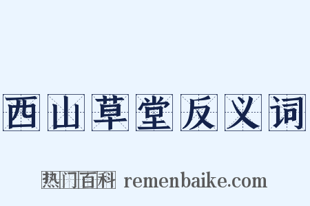 西山草堂反义词是什么意思的图片